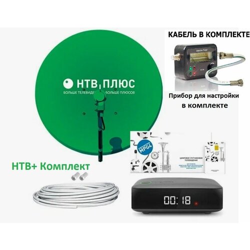 Полный комплект НТВ+ , Восток (ресивер HD, договор, карта, тарелка, кабель 10м, F-разъем, конвертер)