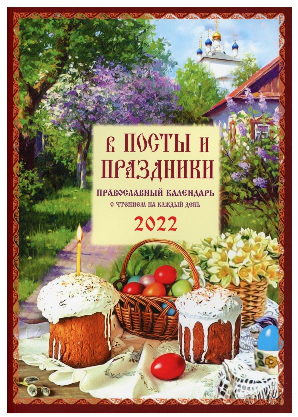 посты и праздники. Православный календарь с чтением на каждый день. 2022 год