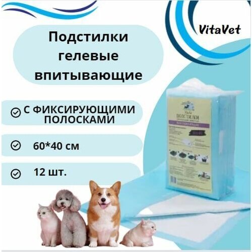 Пеленки VitaVet CARE гелевые, впитывающие, с фиксирующими полосками, 60х40 см, 12 шт.