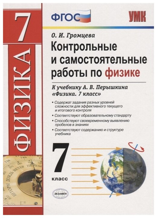 Громцева О.И. "Контрольные и самостоятельные работы по физике. 7 класс. К учебнику Перышкина А.В. "Физика. 7 класс""