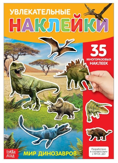 Буква-ленд Наклейки многоразовые «Динозавры», формат А4