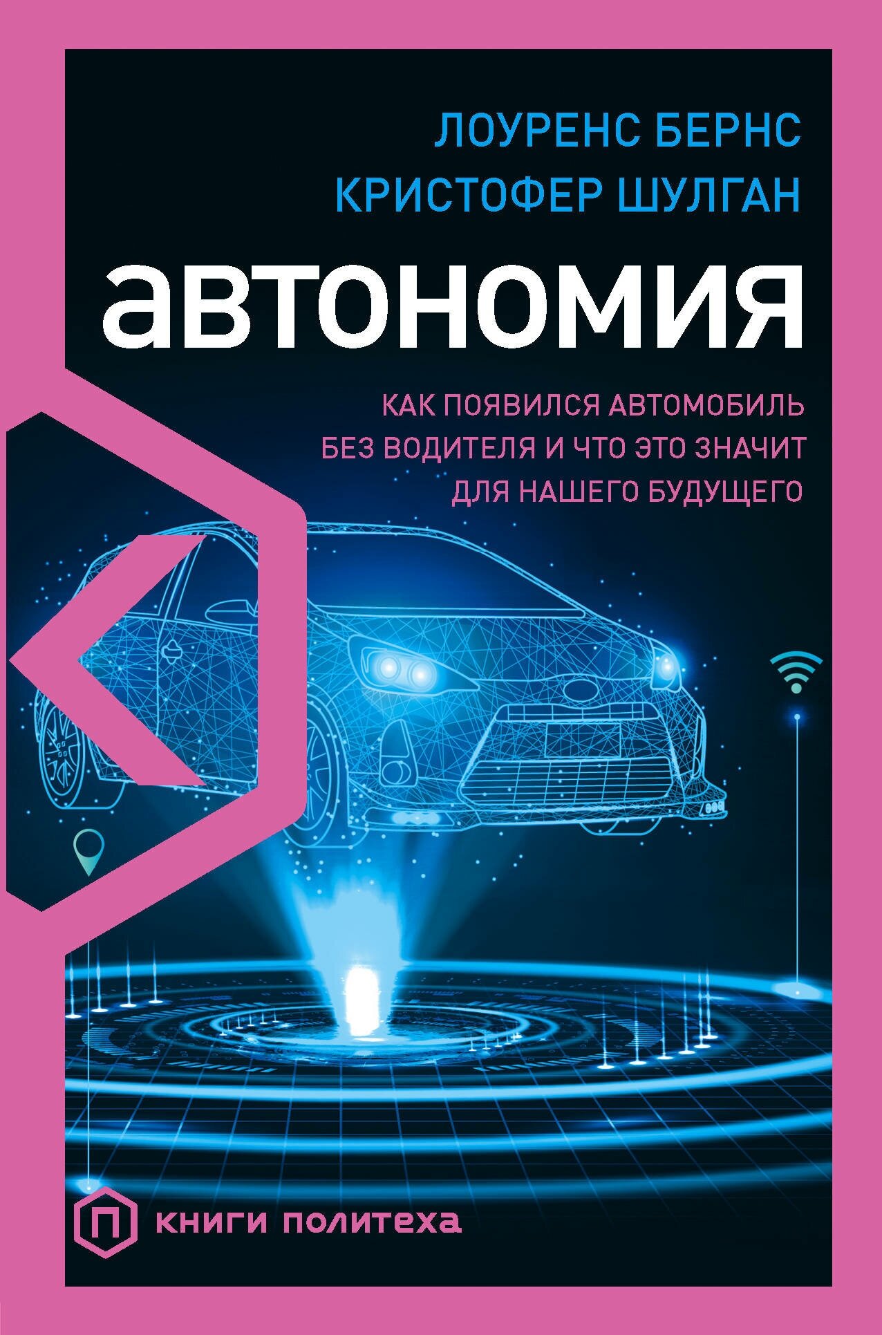 Э. КнПолитеха. Автономия. Как появ. автомобиль б/водит