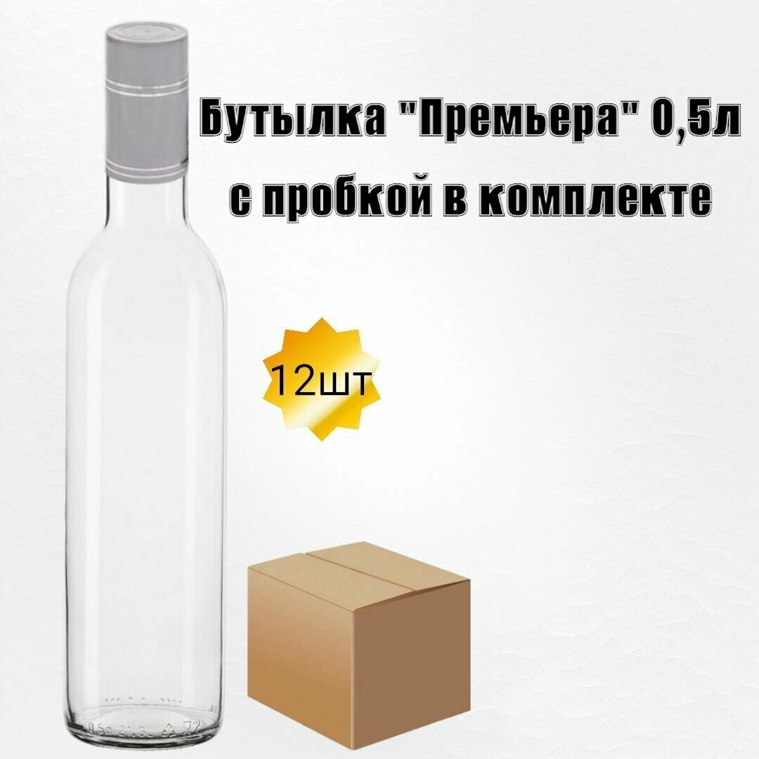 Бутылка стеклянная для самогона "Премьера" 05л + серая пробка колпачок дозатор "Гуала" 12шт