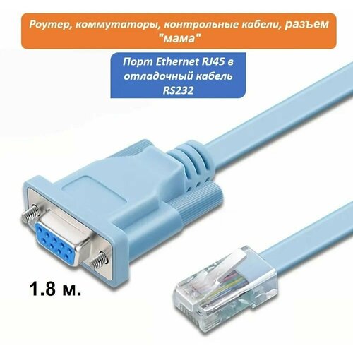 Кабель консольный RJ45 - DB9 RS-232