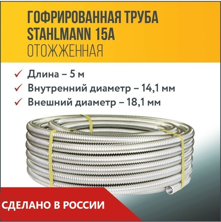 Труба гофрированная из нержавеющей стали Stahlmann SS304 Отожженная 15А — фото 4