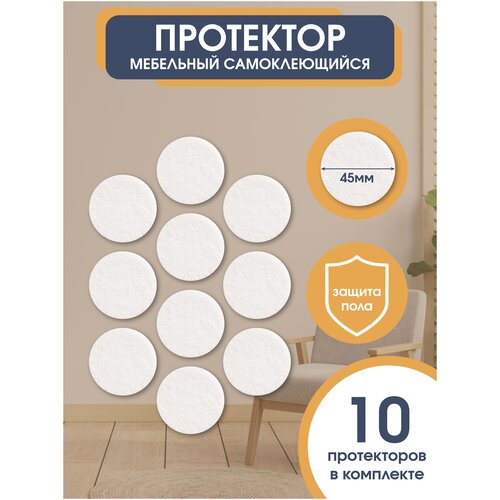 Подпятники для мебели / Наклейки на ножки / Подпятник мебельный / Наклейки на ножки стульев / Протекторы для мебели / Войлочные наклейки для мебели. OTLEX. Цвет белый 45мм.