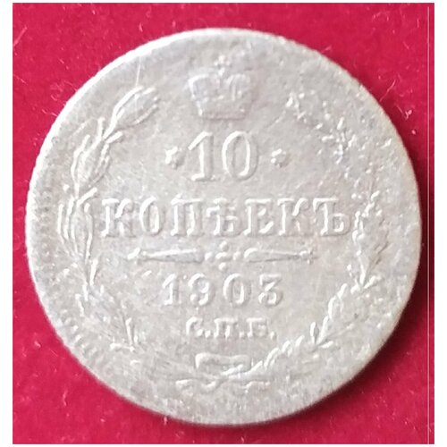 10 копеек 1903 г а 10 копеек 1911 г а