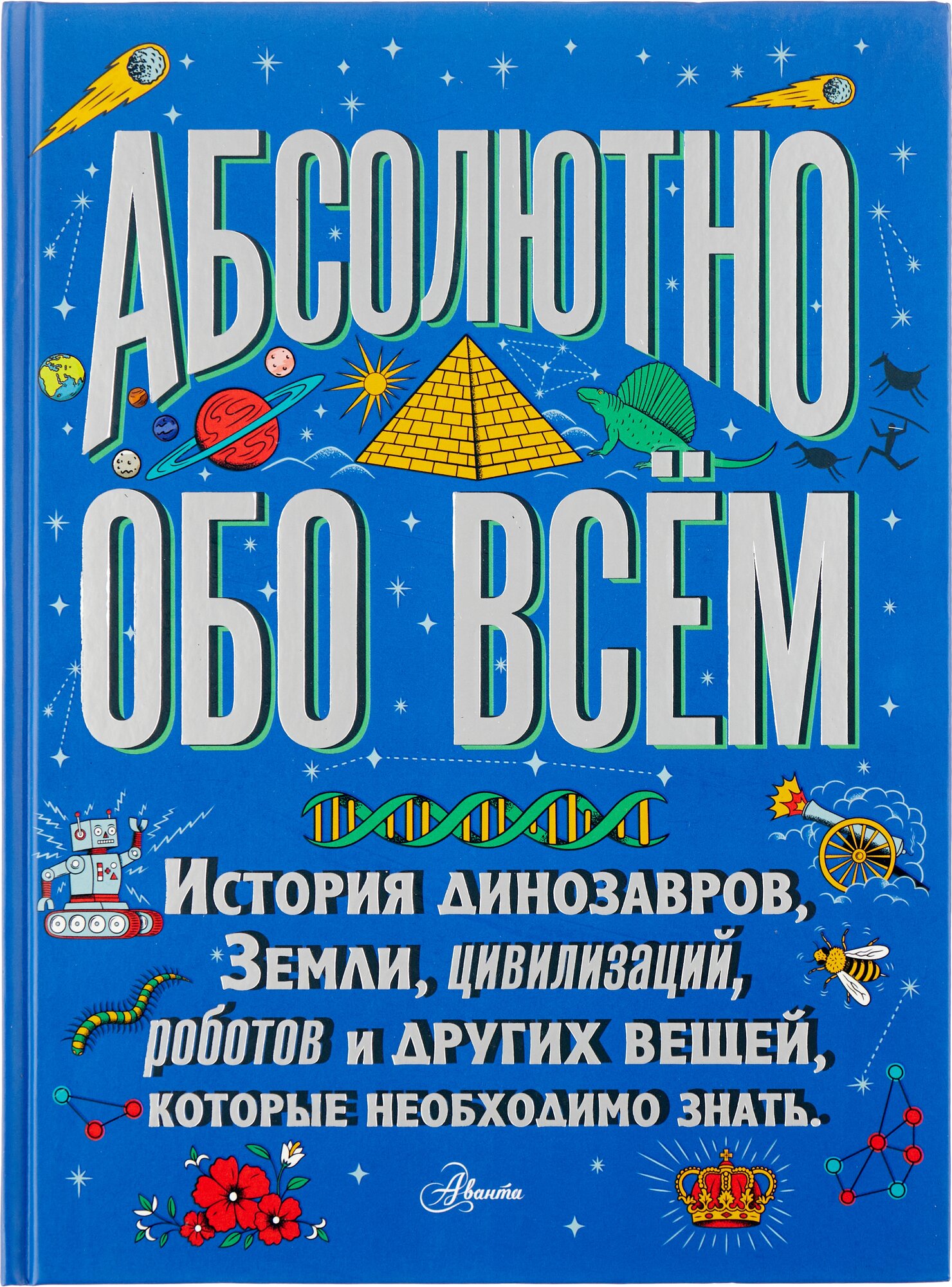 Большая детская энциклопедия абсолютно обо всём - фото №1