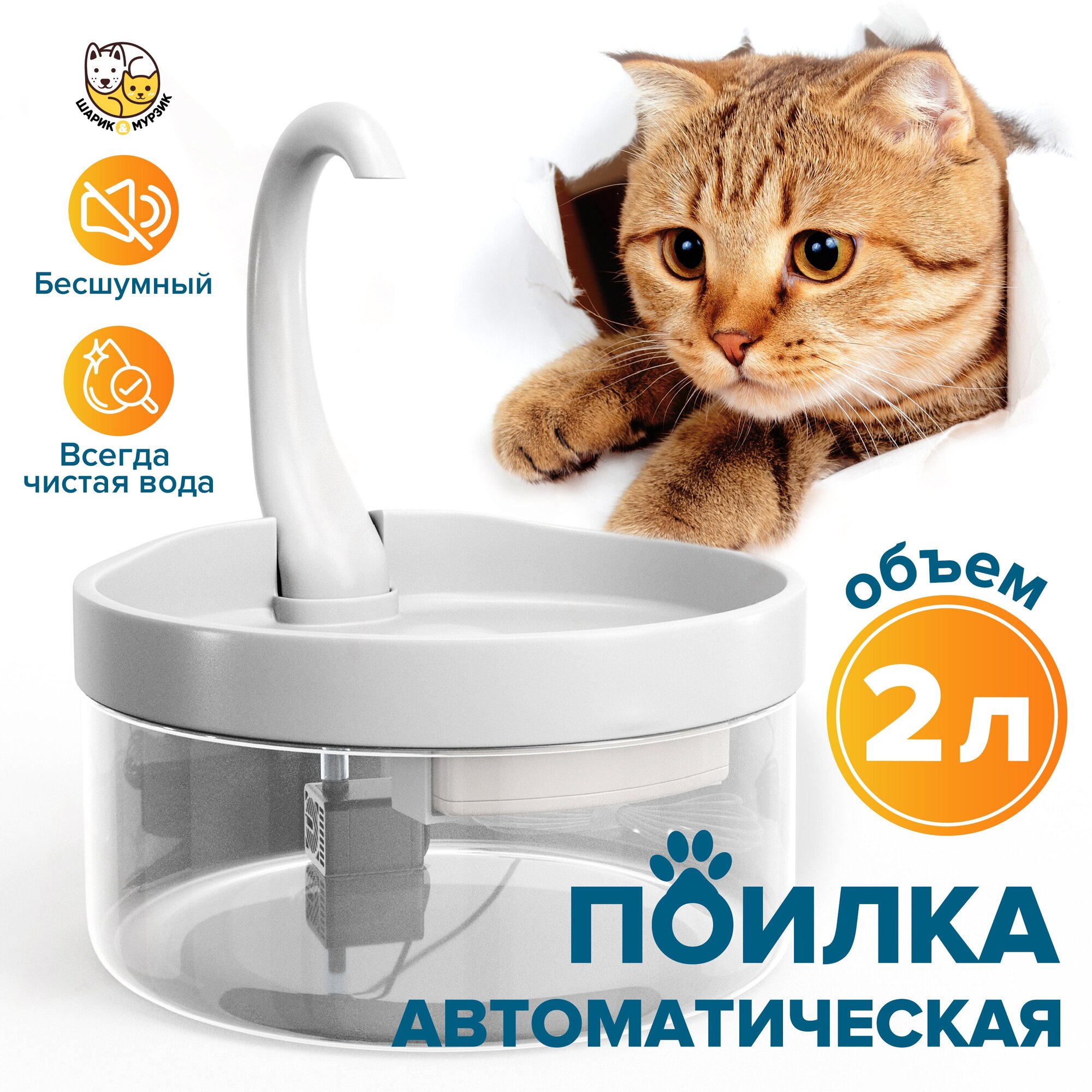 Фонтан поилка для кошек и собак "Шарик и Мурзик", 2 литра, автоматическая поилка для животных, имитация потока воды, бесшумная поилка - фотография № 1