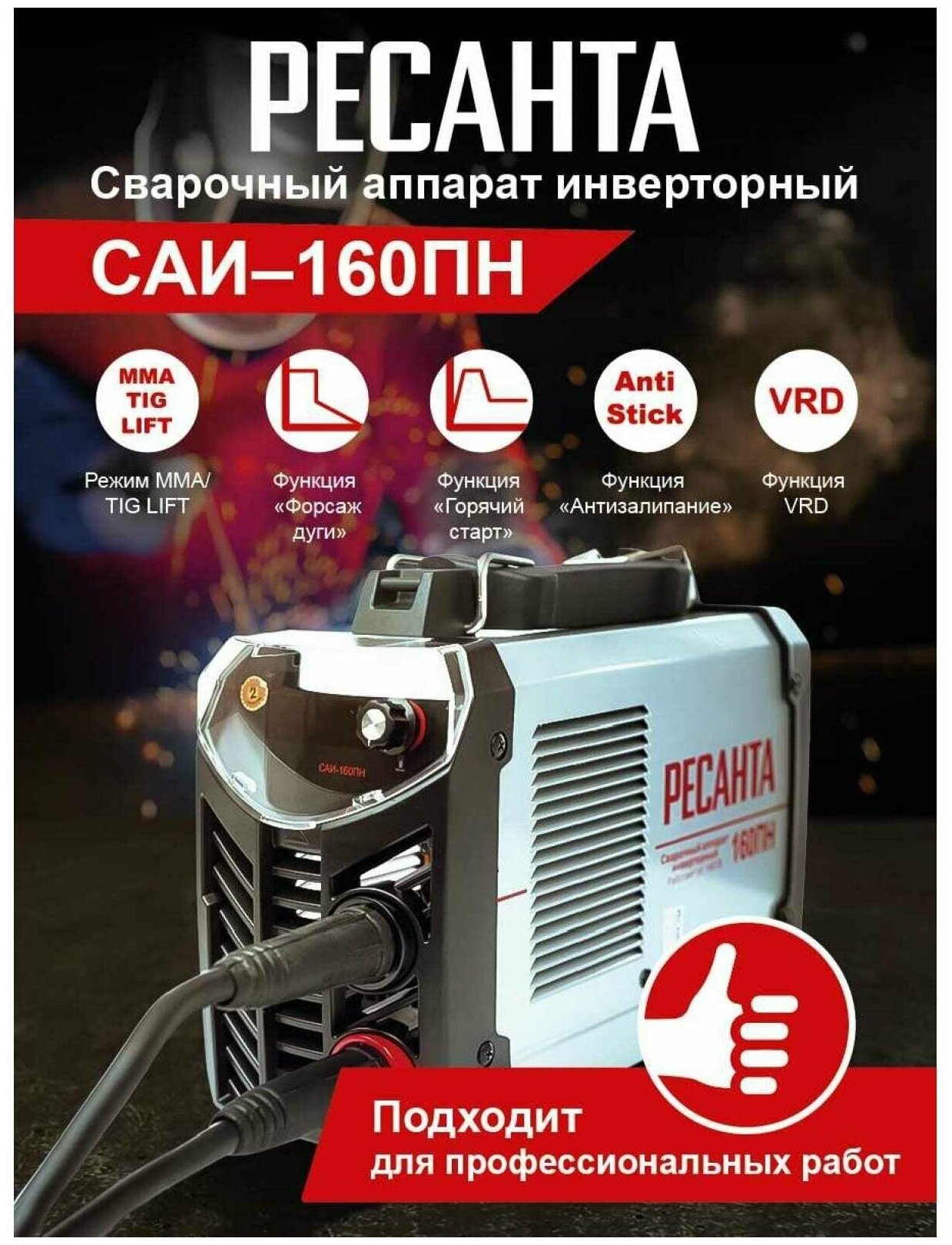 Сварочный аппарат РЕСАНТА САИ-160ПН