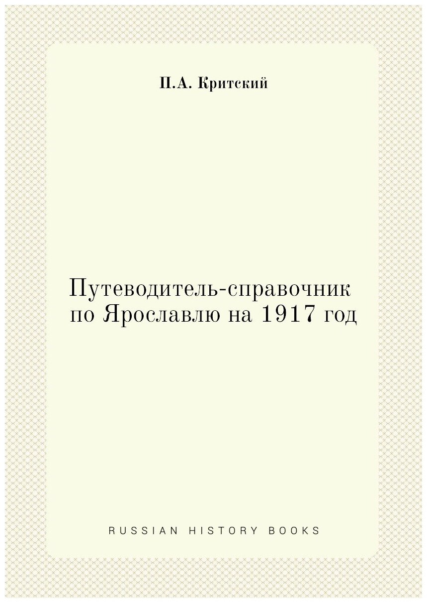 Книга Путеводитель-Справочник по Ярославлю на 1917 Год - фото №1