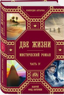 Изображение товара Антарова К. Е. Две жизни. Роман с комментариями. Часть 4