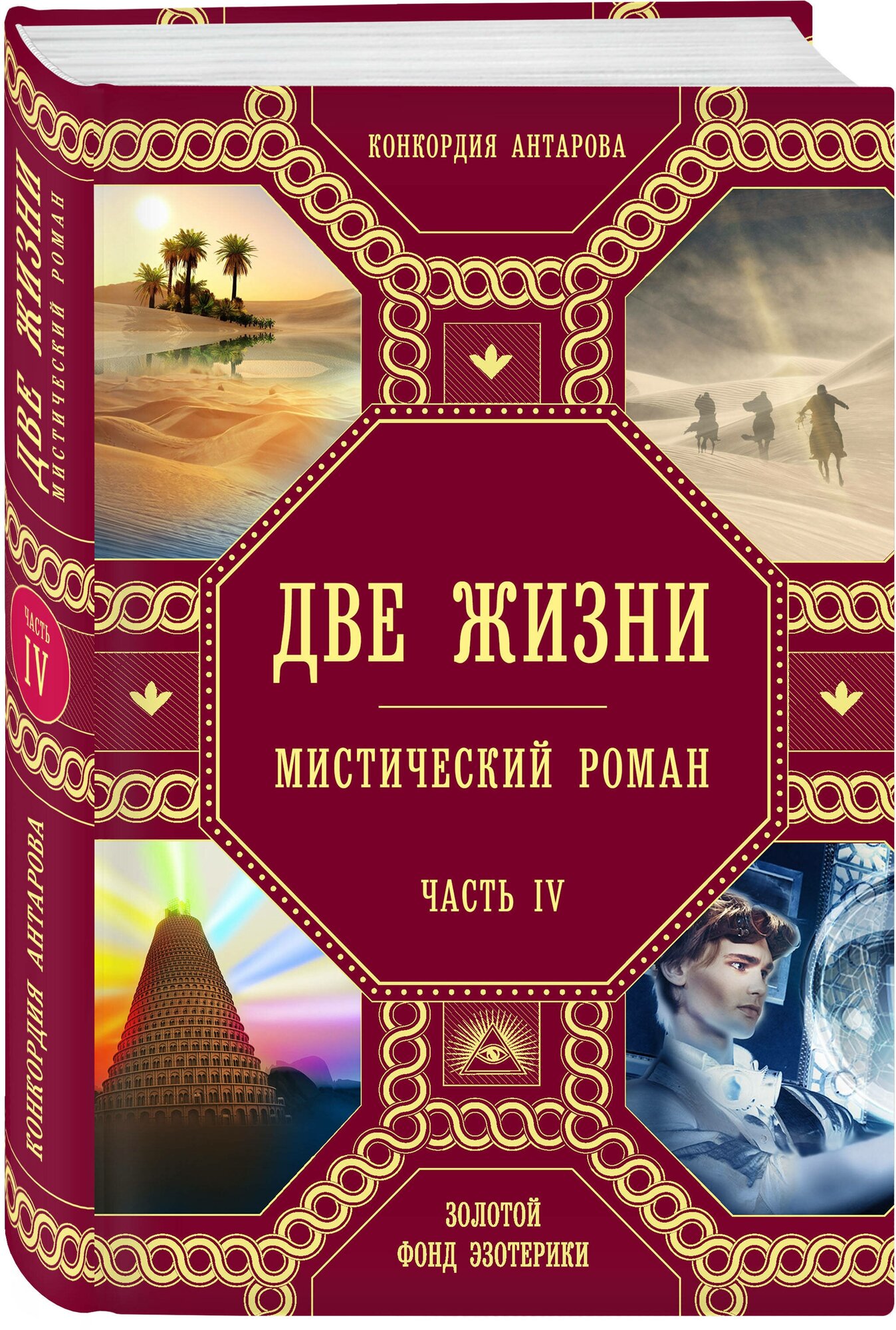 Антарова К. Е. Две жизни. Роман с комментариями. Часть 4