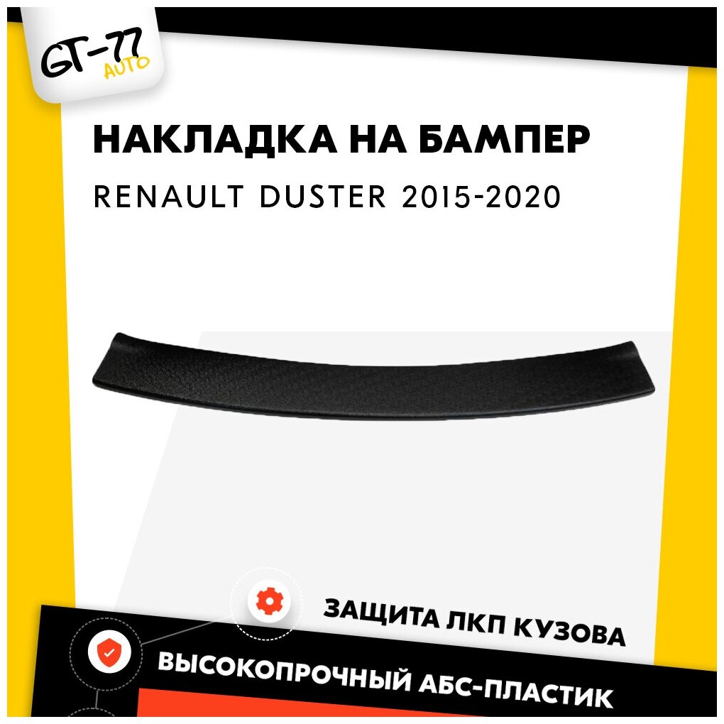 Накладка заднего бампера CUBECAST для Renault Duster / Рено Дастер 2015-2019 защита на задний бампер | Детали экстерьера, аксессуары для авто