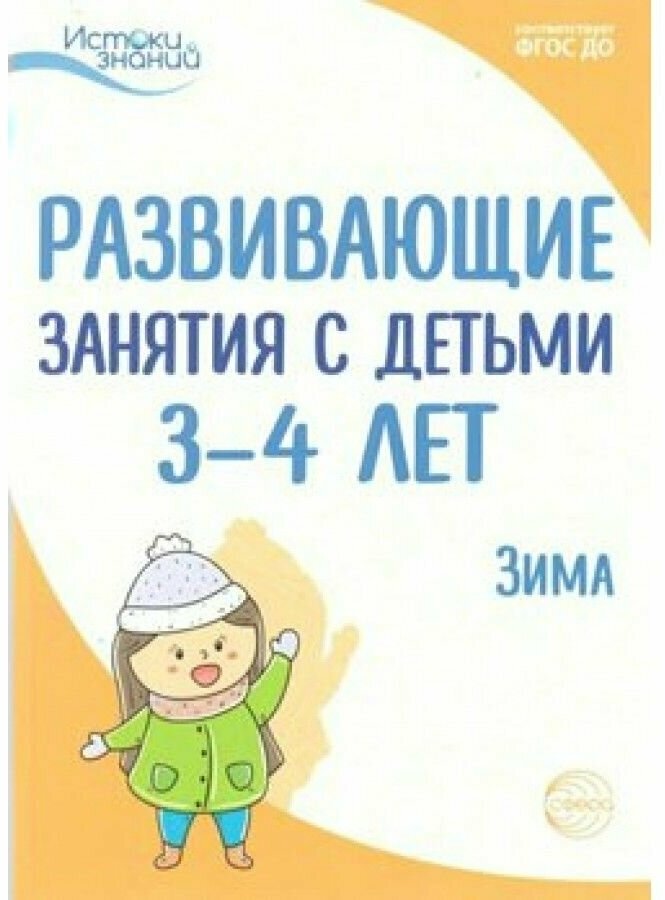 Методическое пособие Сфера Развивающие занятия с детьми 3-4 лет, Зима, 2 квартал