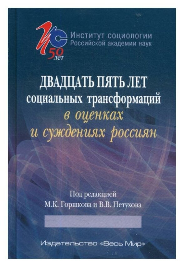 Двадцать пять лет социальных трансформаций в оценках и суждениях россиян - фото №1