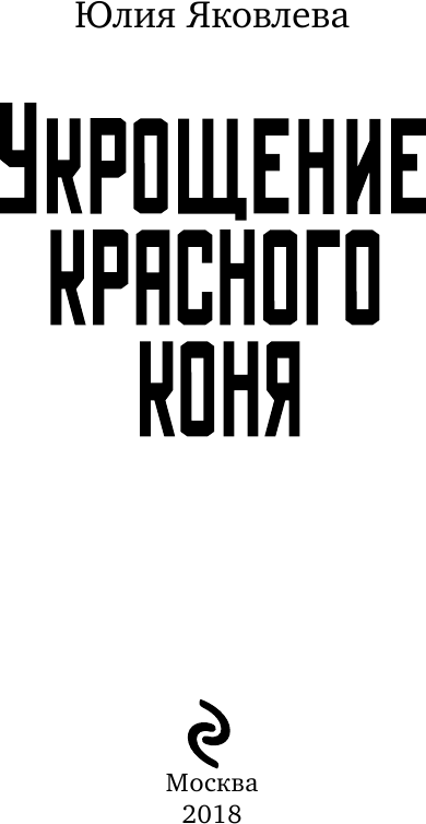 Укрощение красного коня (Яковлева Юлия Юрьевна) - фото №4