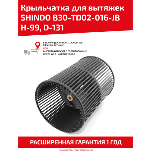 Крыльчатка для кухонных вытяжек Shindo B30-TD02-016-JB H-99, D-131 jb dunckel jb dunckel h colour