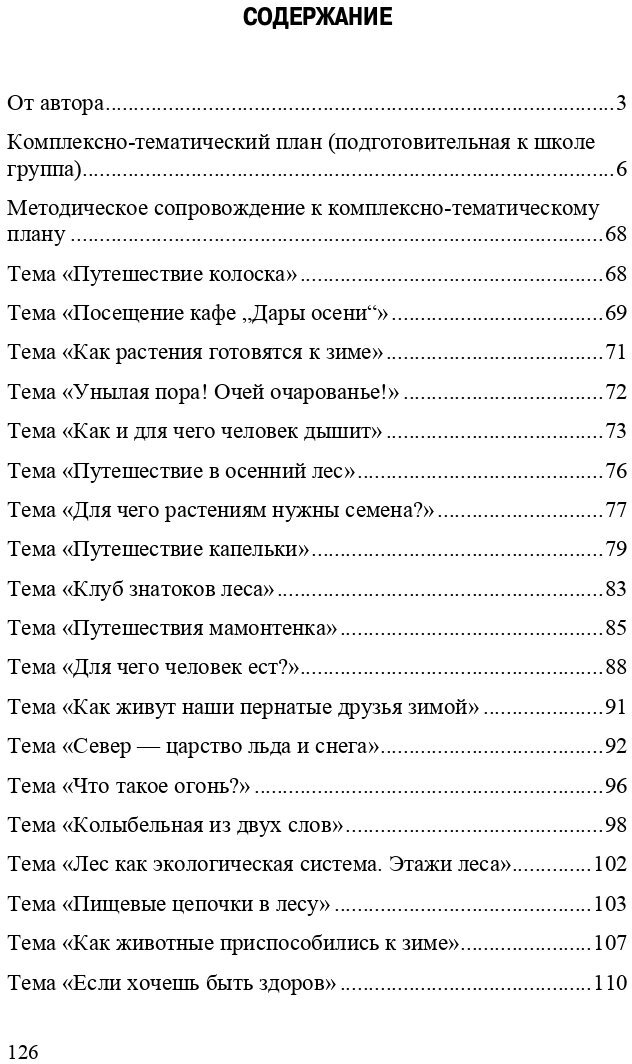 Добро пожаловать в экологию! Комплексно-тематическое планирование. 6-7 лет. - фото №8