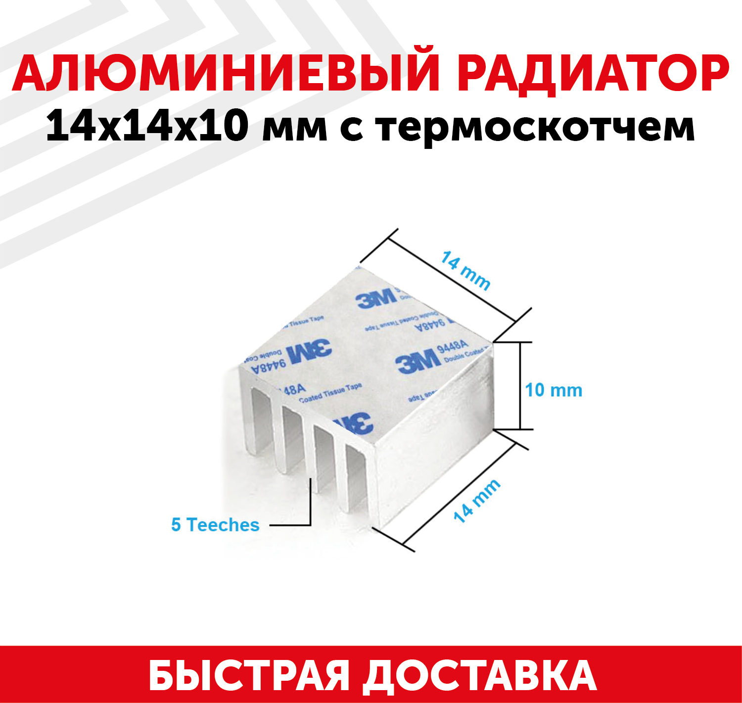 Аллюминиевый радиатор 14х14х10 мм с термоскотчем