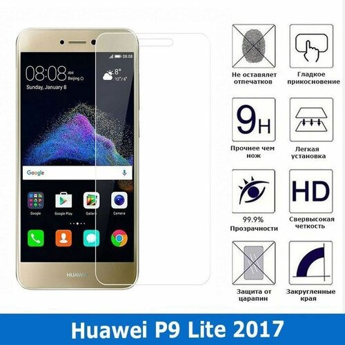 Защитное стекло для Huawei P9 Lite 2017 0.3 мм