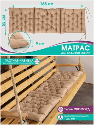 Изображение товара Матрас-подушка Bio-Line "Оксфорд", 55 x 165 x 9 см, водоотталкивающий, на завязках, на садовые качели, бежевый