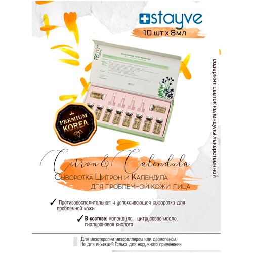 Stayve Сыворотка Цитрон и Календула для проблемной кожи лица / для мезороллера, дермапен / омолаживающий успокаивающий уход / 2 ампулы x 8 мл