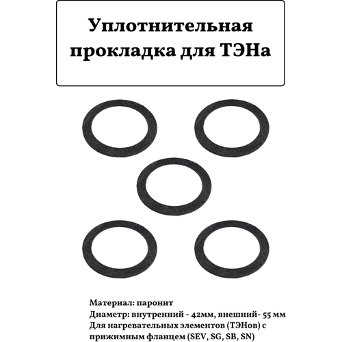 уплотнительная прокладка для тэна 290173 d 75мм 3шт Уплотнительная прокладка для ТЭНа Ariston, 55х42мм, 5шт.