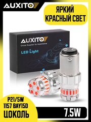 Светодиодная лампа AUXITO 1157 P21/5W цоколь BAY15D 2шт двухконтактная Красный свет габариты стоп сигнал LED автомобильная