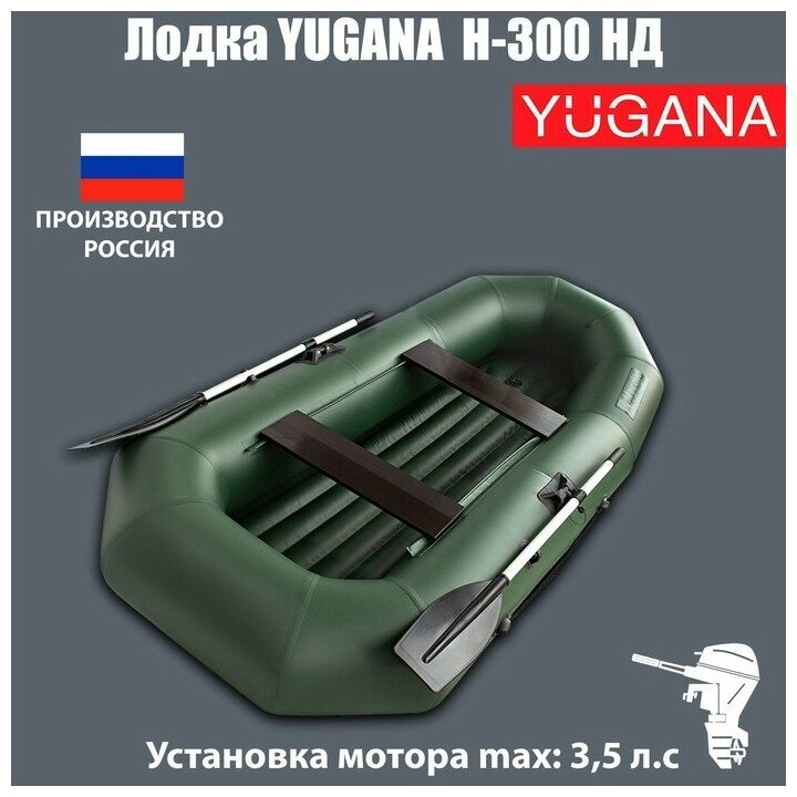 Лодка YUGANA Н-300 НД, надувное дно, цвет олива