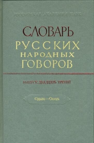 Словарь русских народных говоров. Выпуск 23. Одале-Осеть