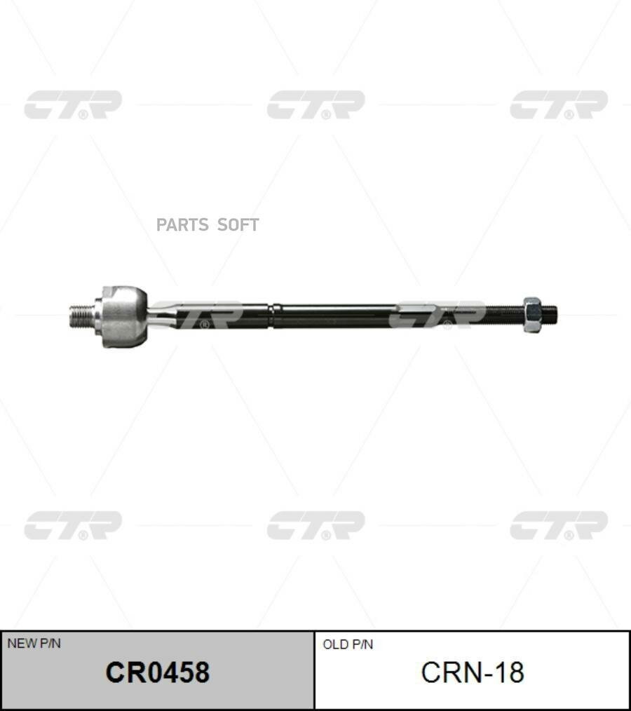 CR0458 CTR Тяга рулевая лев/прав