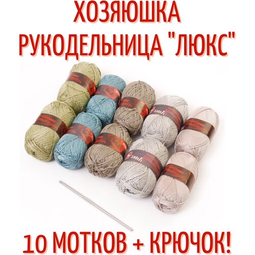 Пряжа Хозяюшка-рукодельница Люкс №2, 50 г/140м, ассорти 10 шт + крючок №3.5