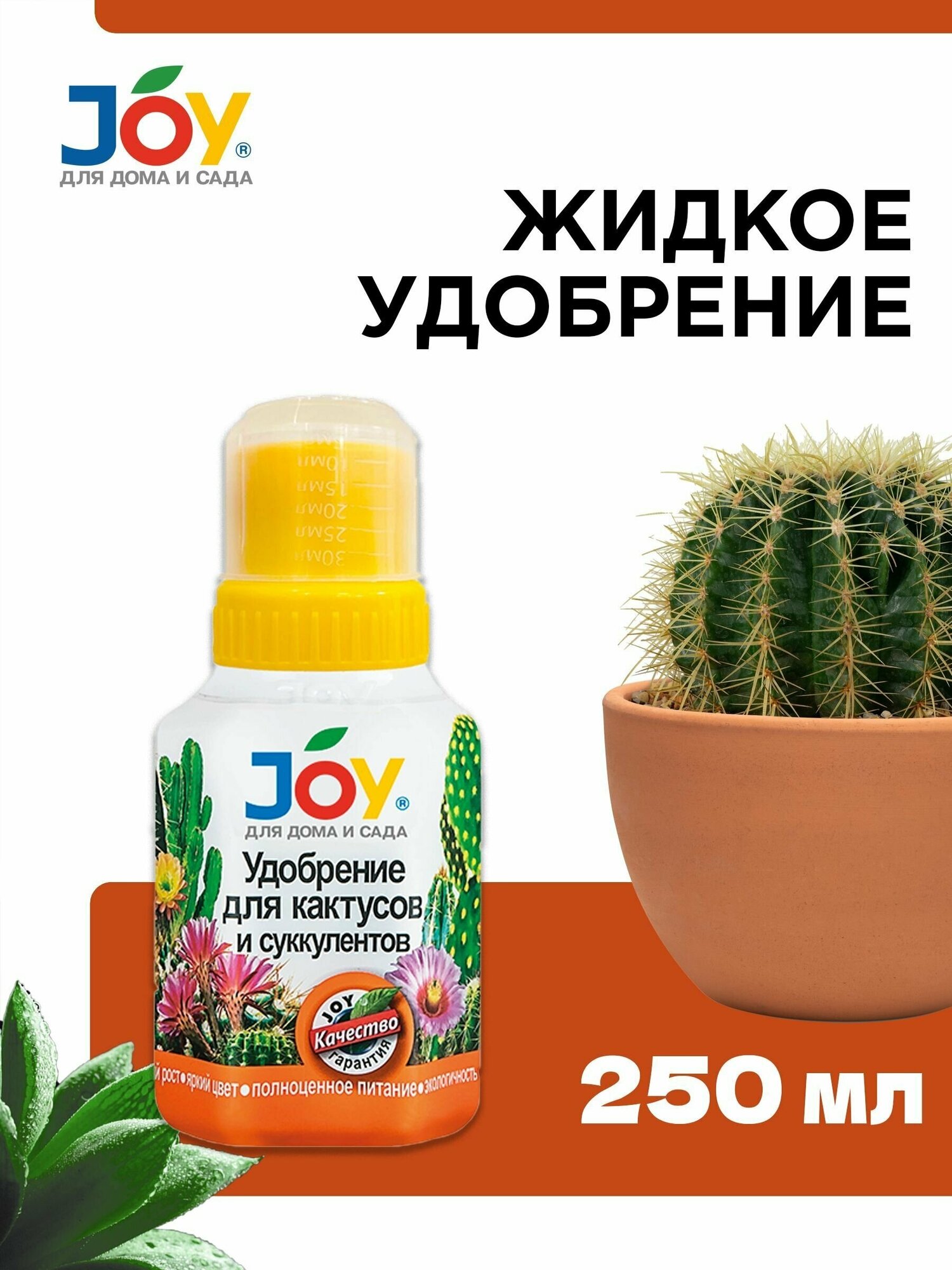 Удобрение для кактусов и суккулентов JOY, 250мл