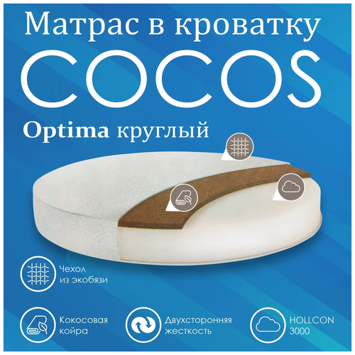 Матрас в кроватку Sweet Baby COCOS Optima круглый (d75) 10см