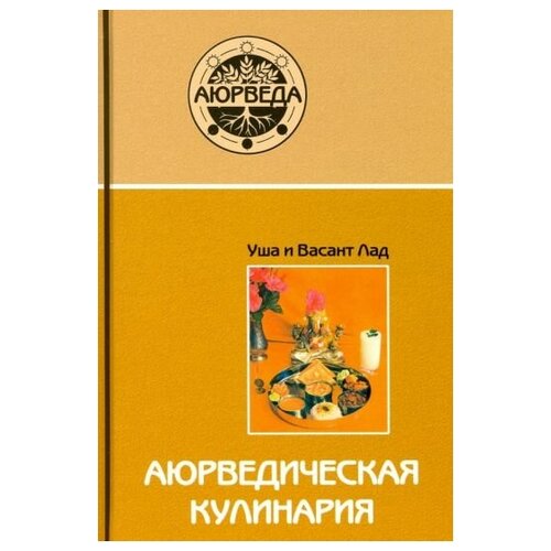 Аюрведическая кулинария. Уша и Васант Лад аюрведическая кулинария для западных стран 0 3 кг