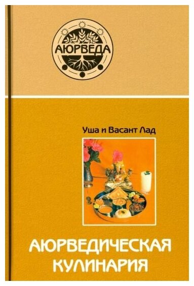 Аюрведическая кулинария. Уша и Васант Лад