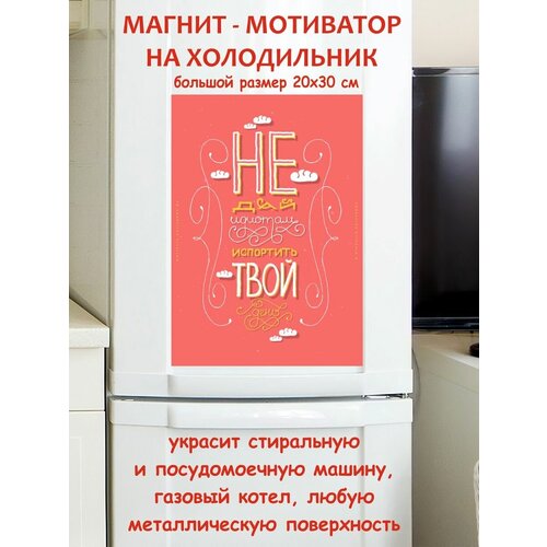 Прикольный подарок, не дай никому испортить твой день мотивация магнит гибкий на холодильник 20 на 30 см Арт Декоро