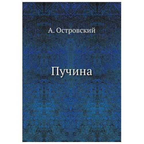 фото Островский а.н. "пучина" книга по требованию (перепечатка)