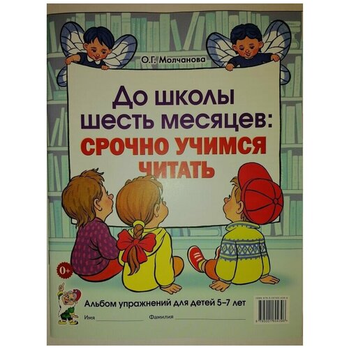 До школы шесть месяцев: срочно учимся читать. Альбом упражнений 5-7 лет. авт:Молчанова О.Г.