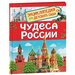 Энциклопедия для детского сада «Чудеса России»