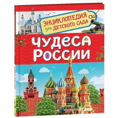 разинькова лариса владимировна лариса владимировна гелиоссо люди солнца Энциклопедия для детского сада «Чудеса России»