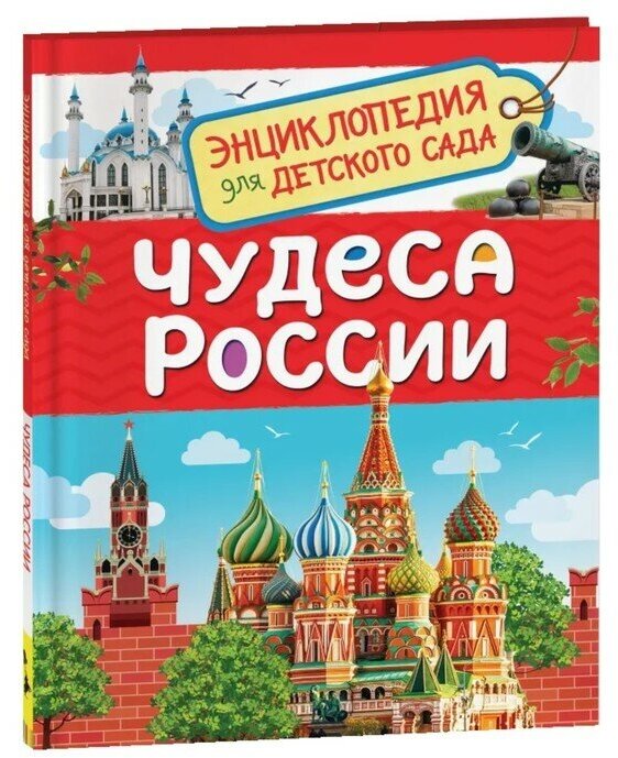 Энциклопедия для детского сада "Чудеса России"