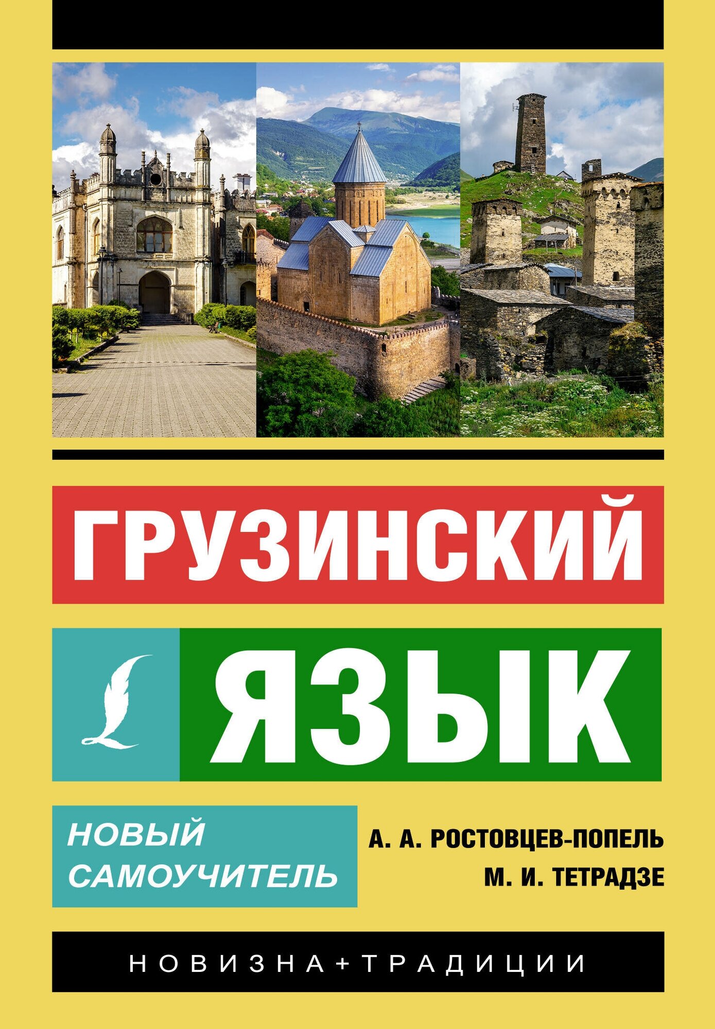 Грузинский язык. Новый самоучитель Ростовцев-Попель А. А, Тетрадзе М. В.