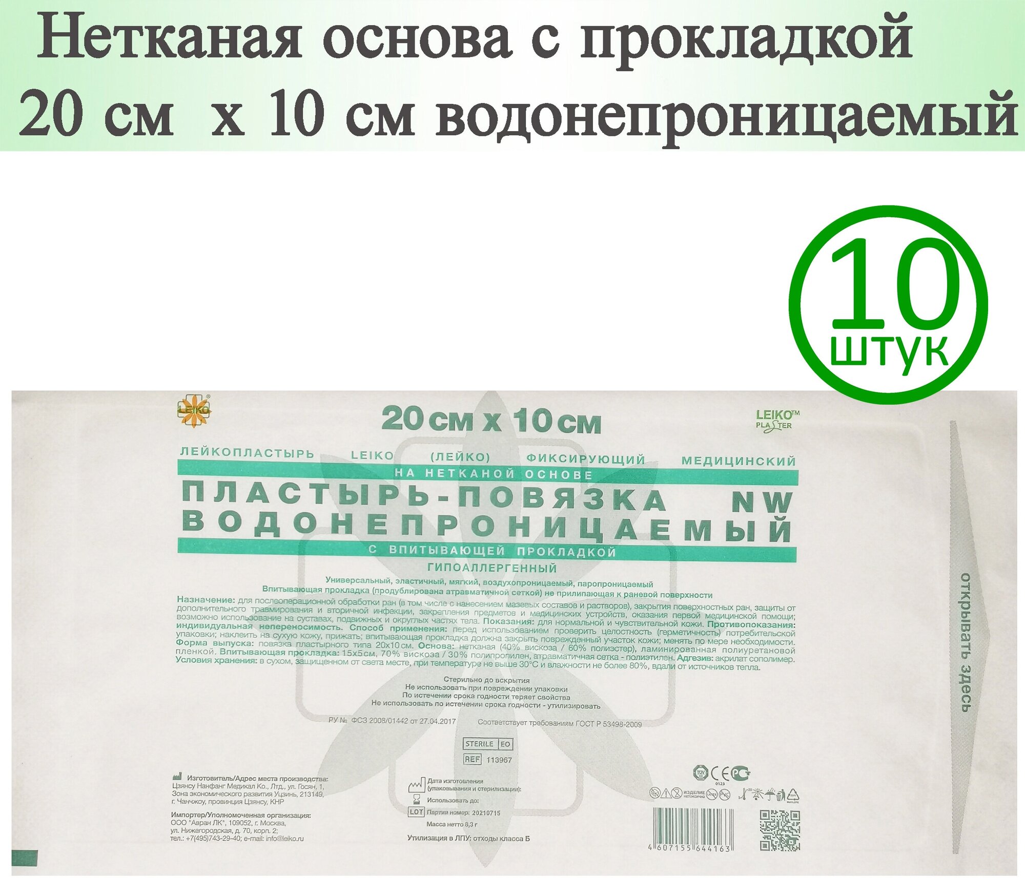 Пластырь-повязка LEIKO 20см х 10см, нетканая основа с прокладкой, водонепроницаемый, 10 шт.