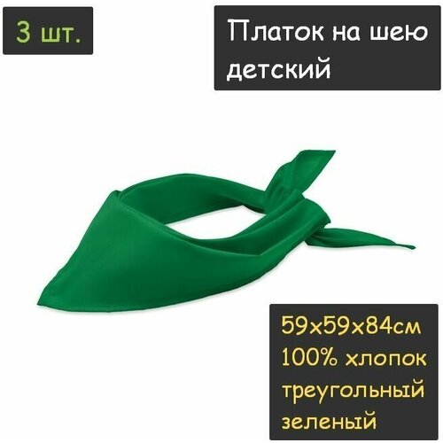фото Платок на шею детский 3шт. (59х59х84см, треугольный, 100% хлопок, бязь, зеленый) пионерский галстук косынка бандана