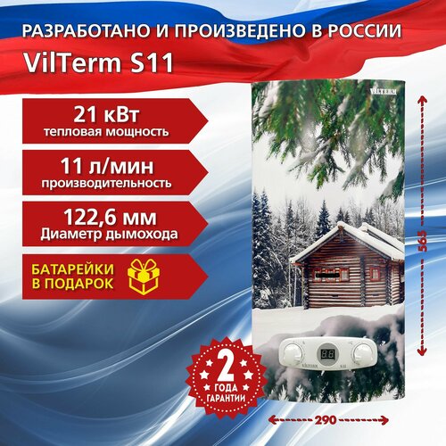 Водонагреватель газовый проточный VilTerm S11 (Зимний Дом)