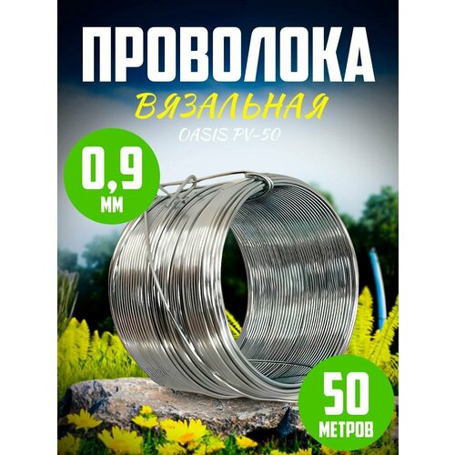 Проволока 0,9 мм 50 м Oasis PV-50