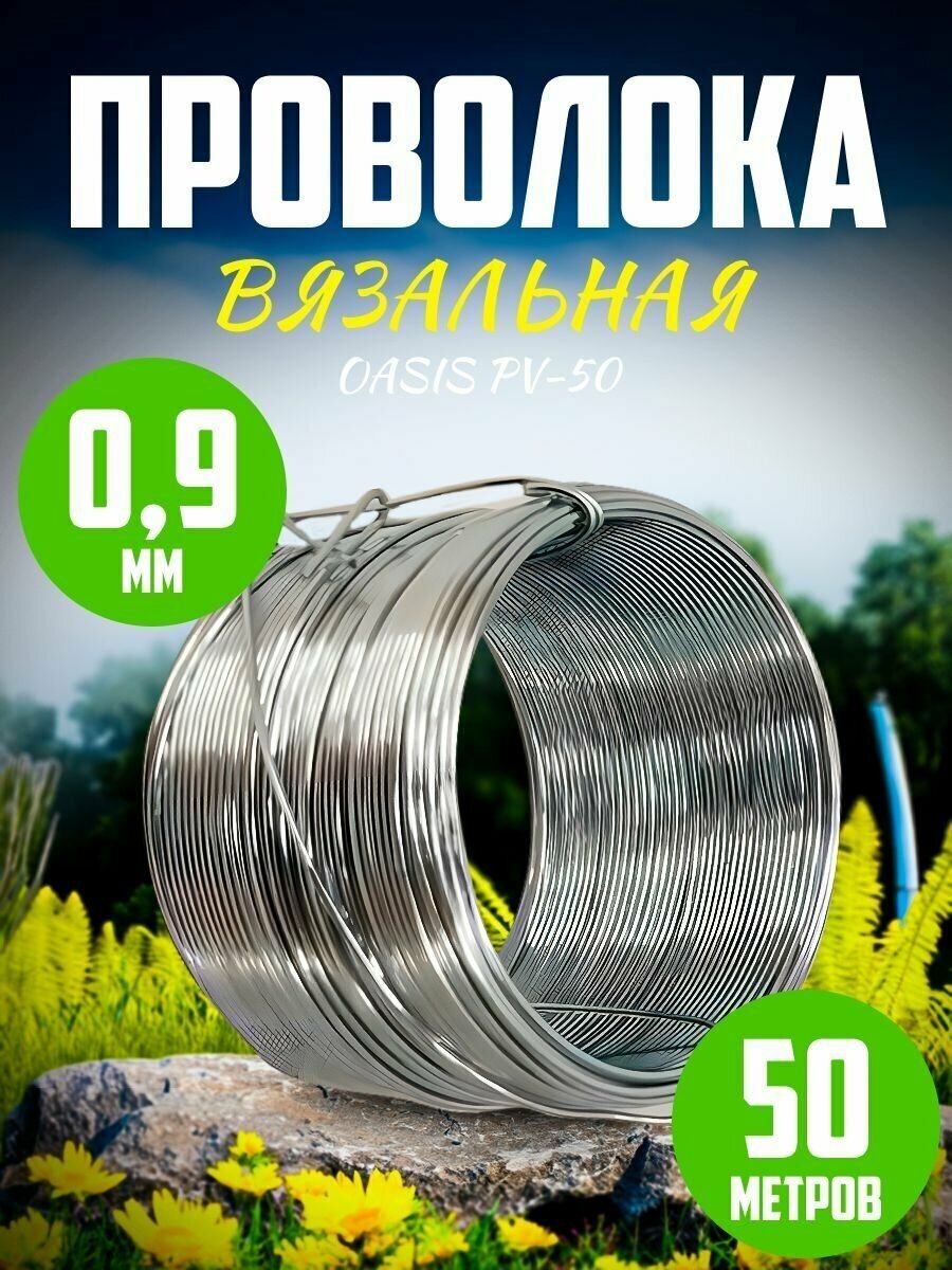 фото Проволока 0,9 мм 50 м Oasis PV-50