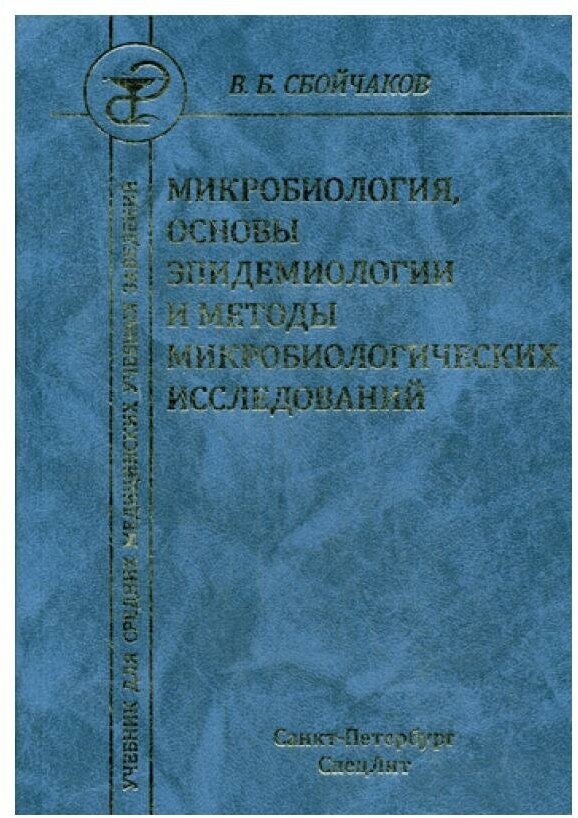 Микробиология с основами эпидемиологии и методами микробиологических исследований. Учебник - фото №1